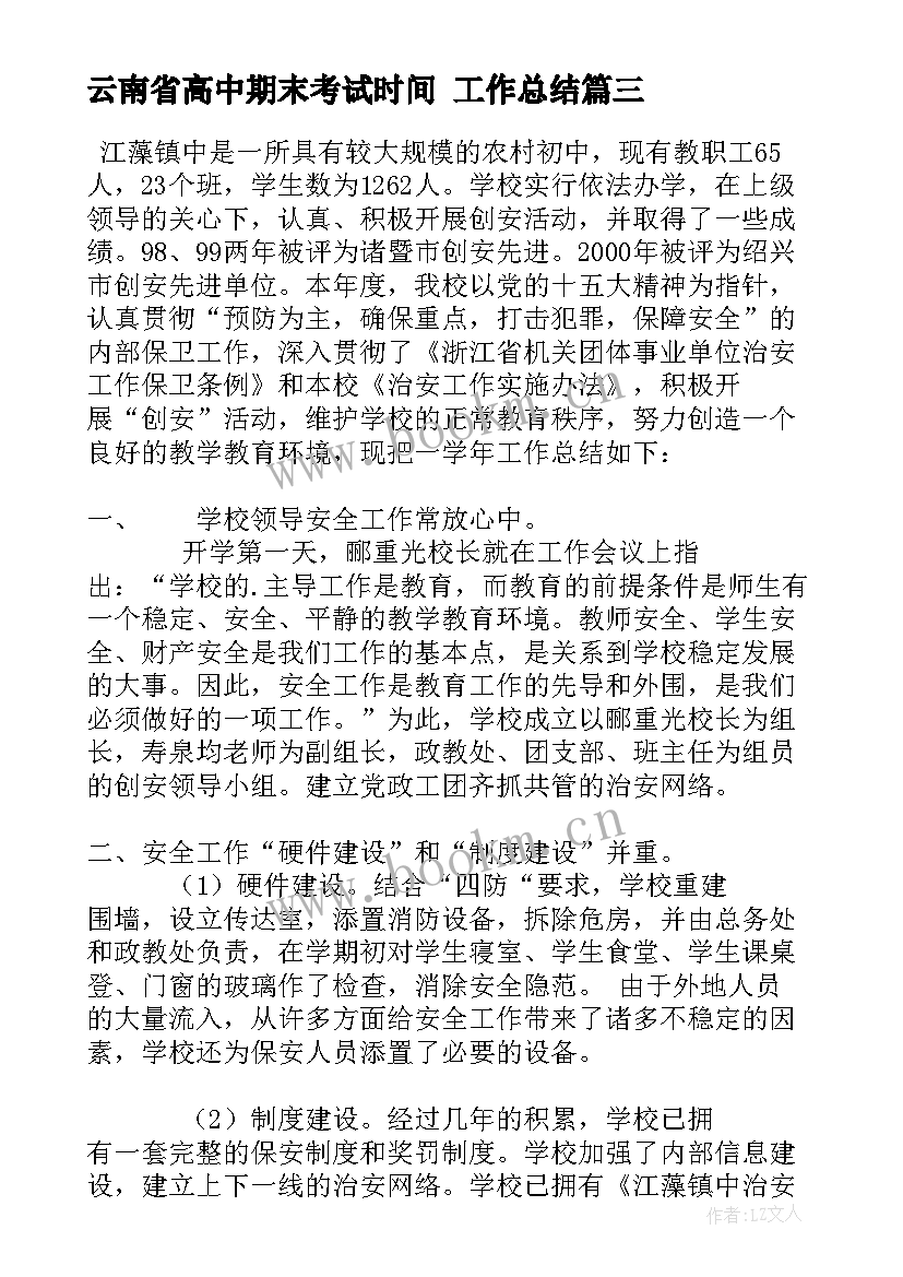 2023年云南省高中期末考试时间 工作总结(大全8篇)