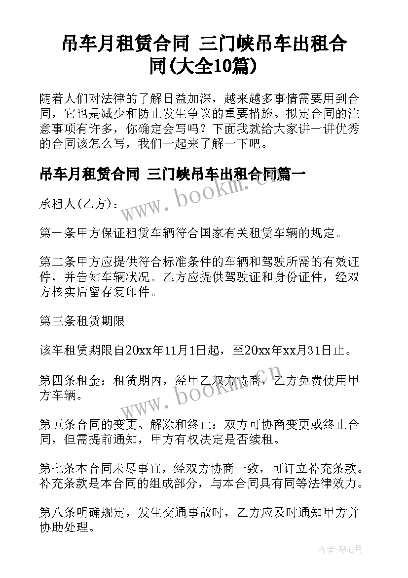 吊车月租赁合同 三门峡吊车出租合同(大全10篇)