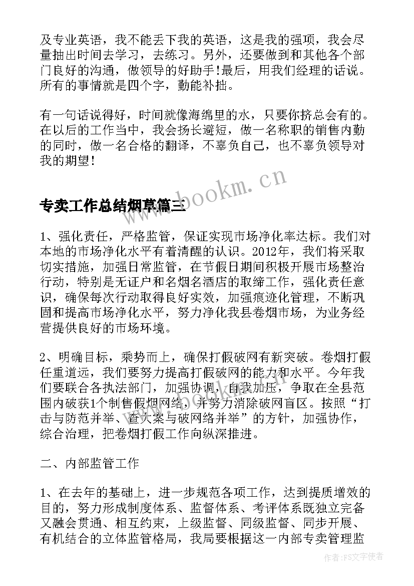 最新专卖工作总结烟草(优质7篇)