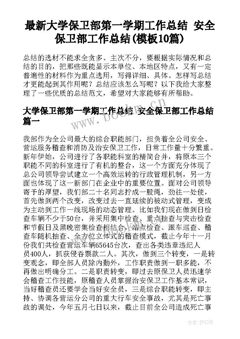 最新大学保卫部第一学期工作总结 安全保卫部工作总结(模板10篇)