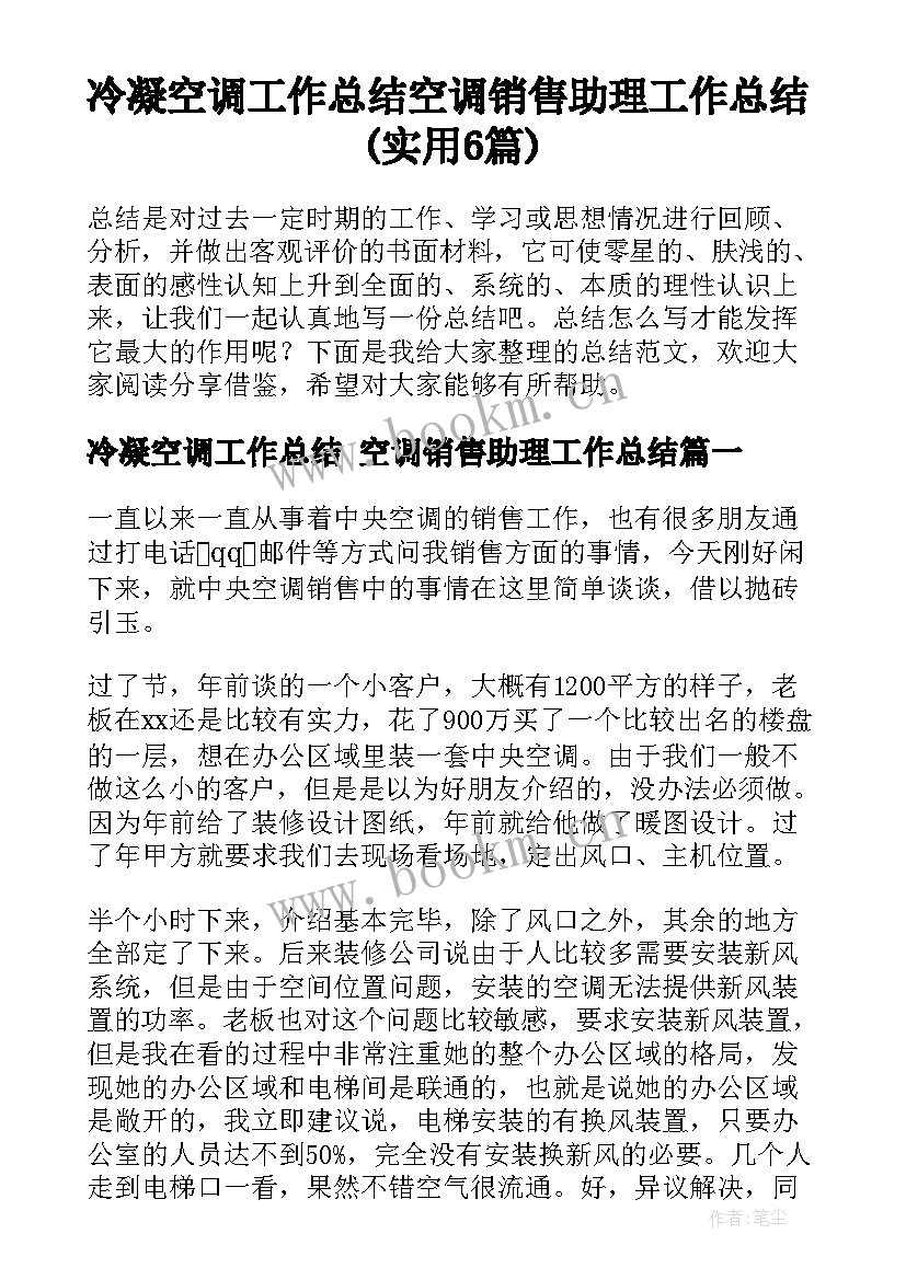 冷凝空调工作总结 空调销售助理工作总结(实用6篇)