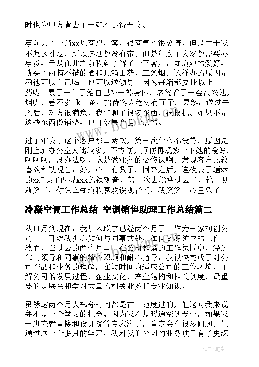 冷凝空调工作总结 空调销售助理工作总结(实用6篇)