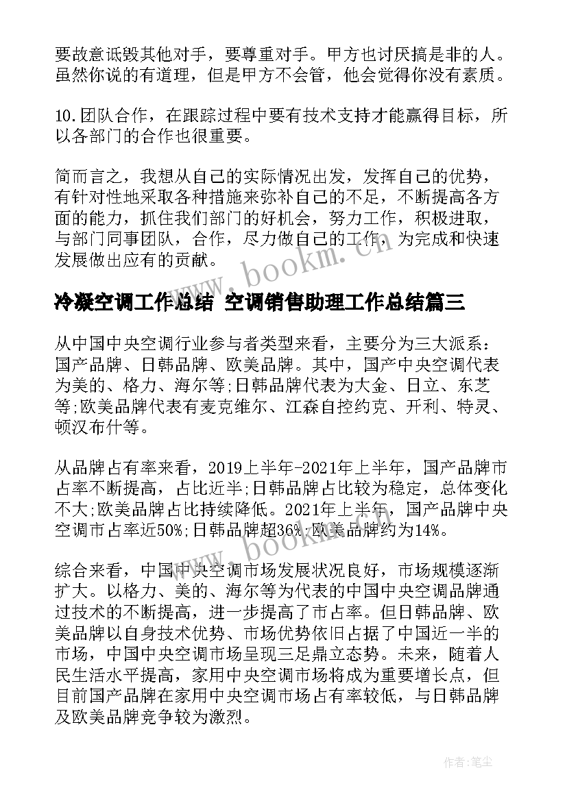 冷凝空调工作总结 空调销售助理工作总结(实用6篇)