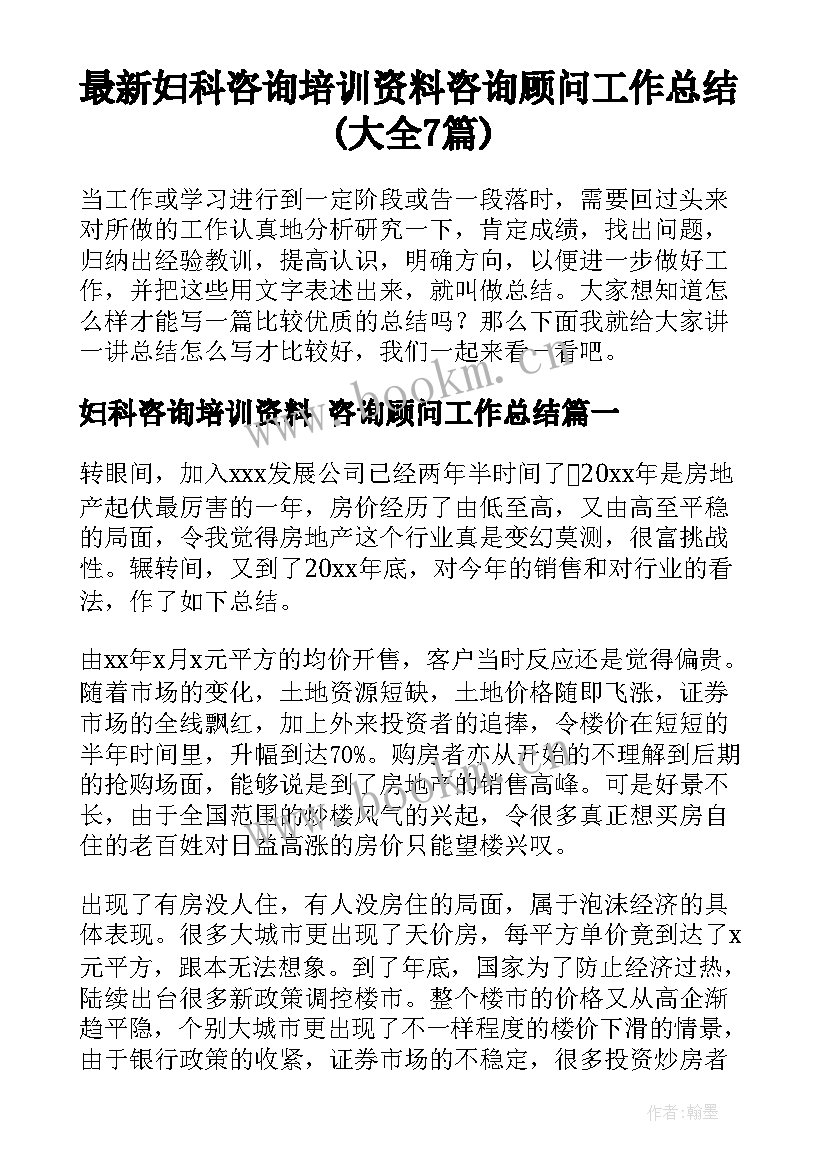 最新妇科咨询培训资料 咨询顾问工作总结(大全7篇)