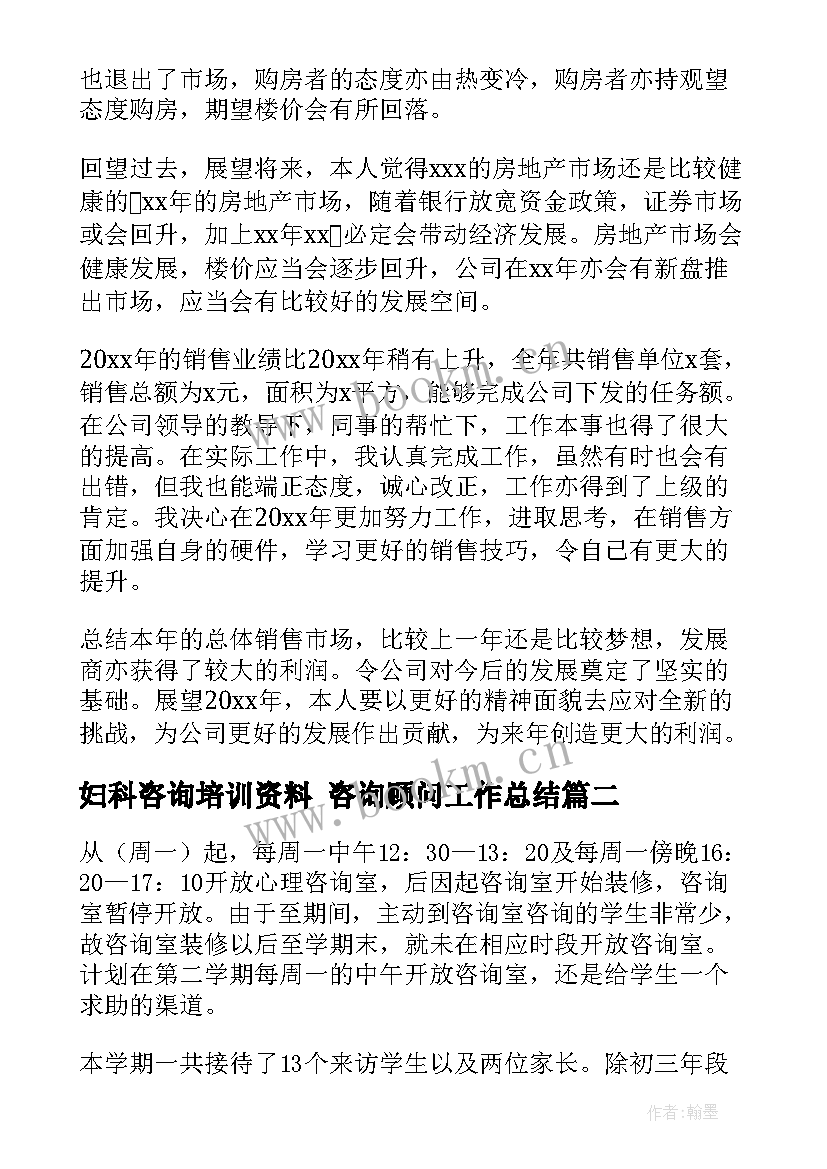 最新妇科咨询培训资料 咨询顾问工作总结(大全7篇)