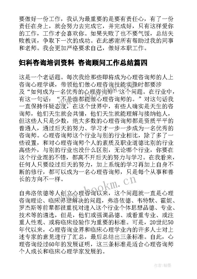 最新妇科咨询培训资料 咨询顾问工作总结(大全7篇)