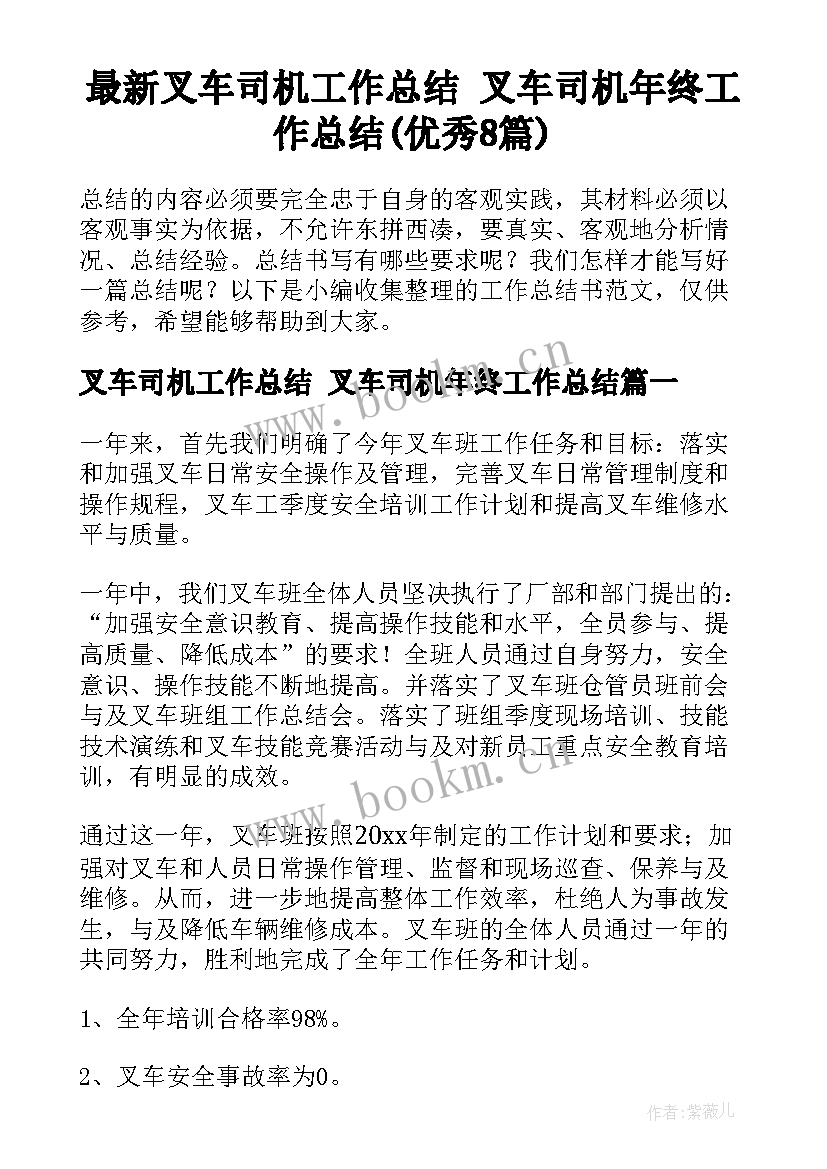 最新叉车司机工作总结 叉车司机年终工作总结(优秀8篇)