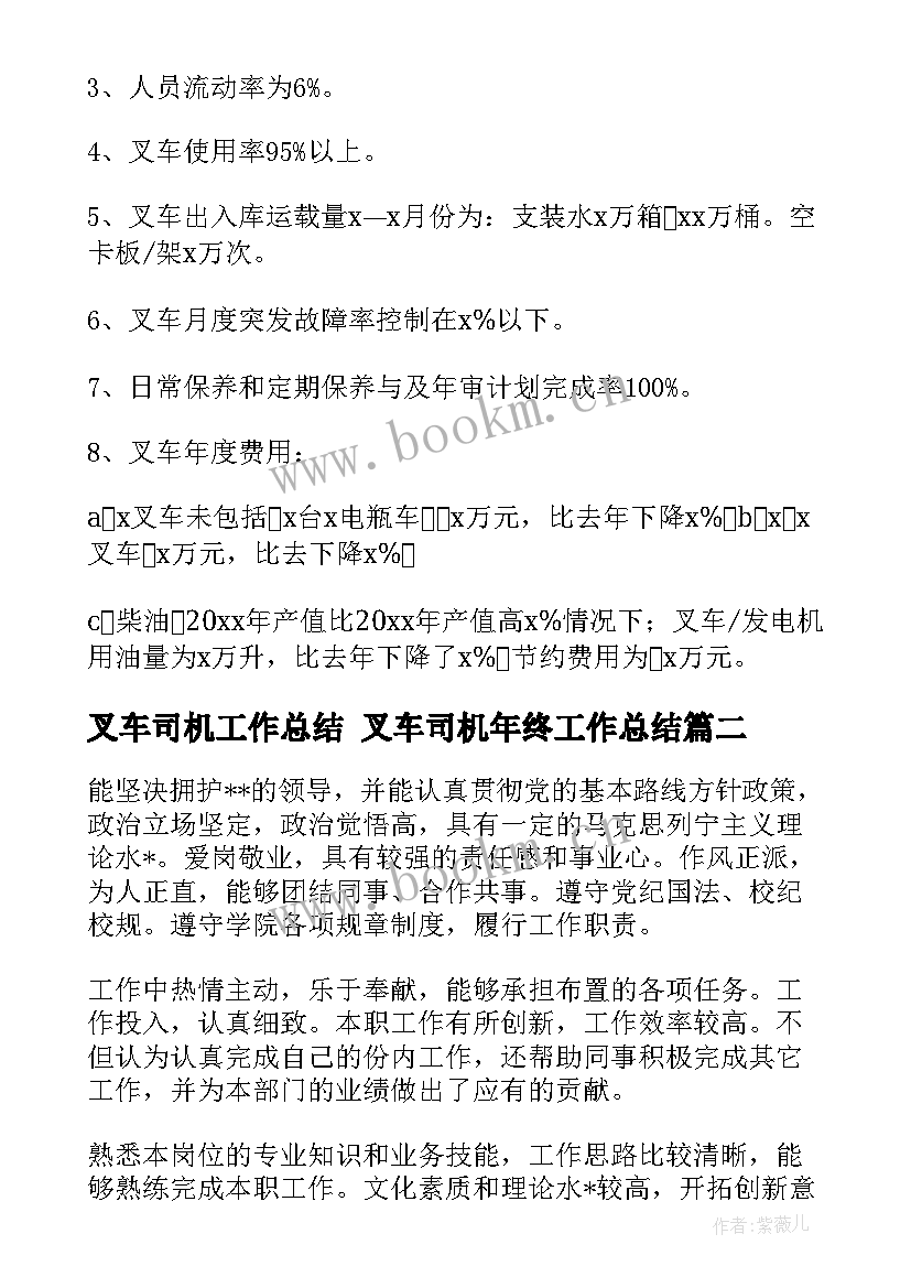 最新叉车司机工作总结 叉车司机年终工作总结(优秀8篇)