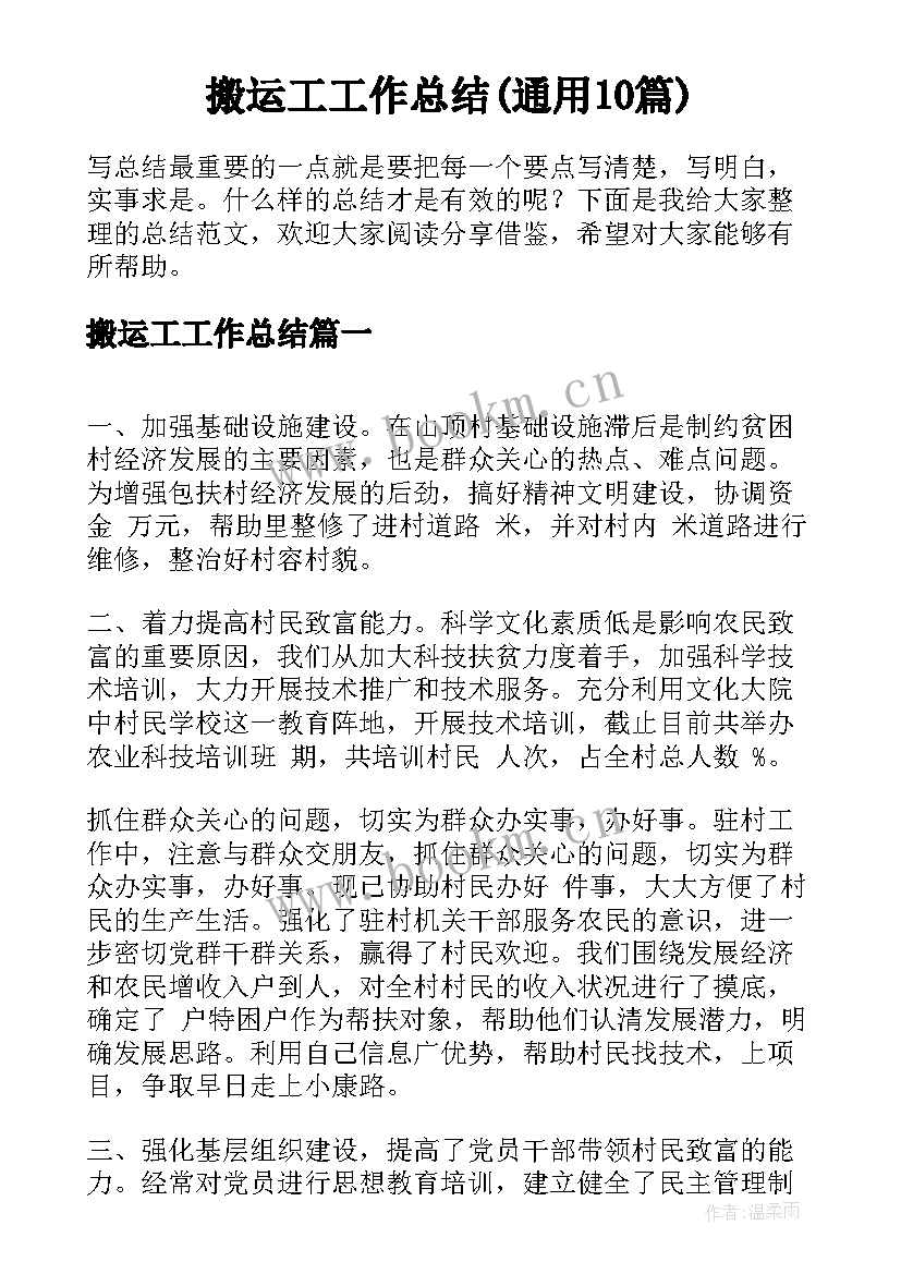 搬运工工作总结(通用10篇)