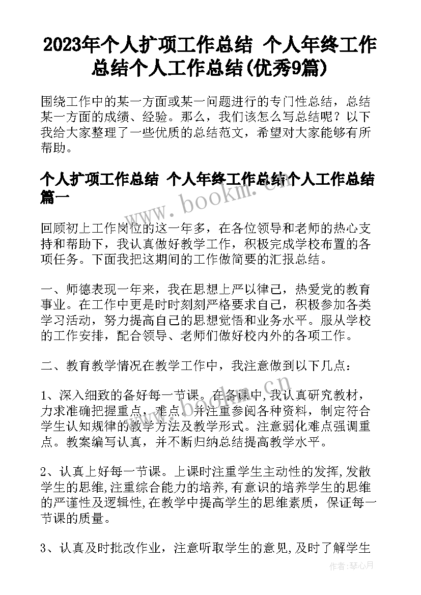 2023年个人扩项工作总结 个人年终工作总结个人工作总结(优秀9篇)