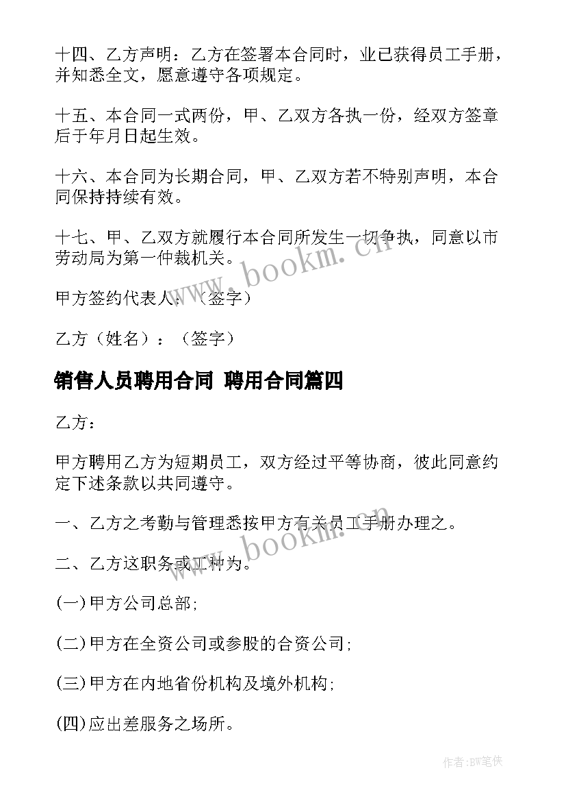 2023年销售人员聘用合同 聘用合同(模板6篇)