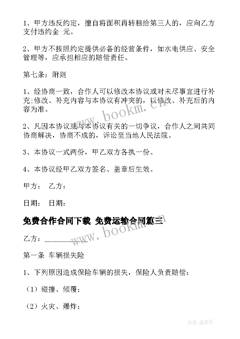 免费合作合同下载 免费运输合同(通用8篇)