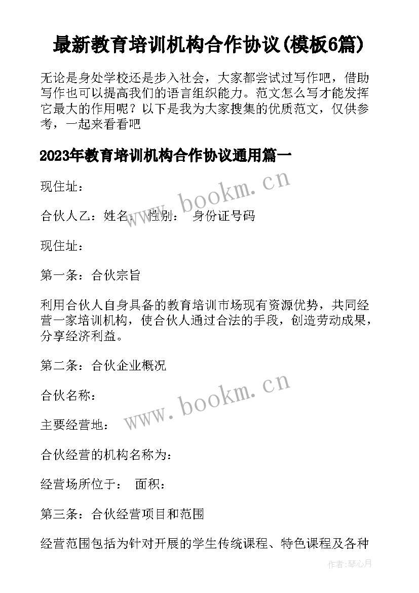 最新教育培训机构合作协议(模板6篇)