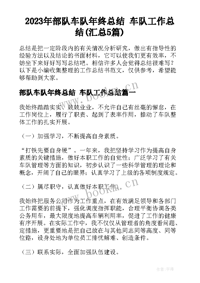 2023年部队车队年终总结 车队工作总结(汇总5篇)