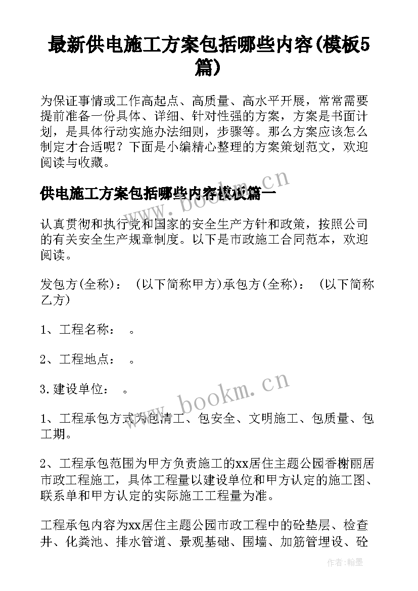 最新供电施工方案包括哪些内容(模板5篇)