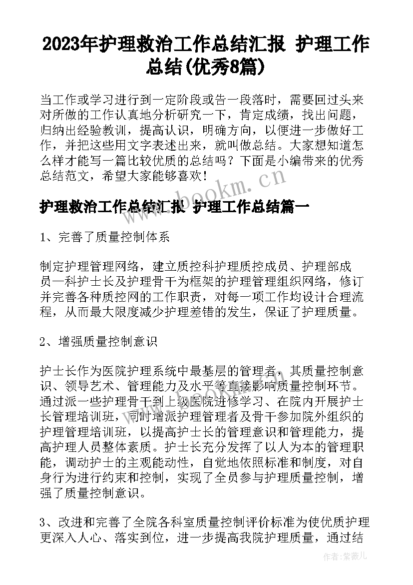 2023年护理救治工作总结汇报 护理工作总结(优秀8篇)