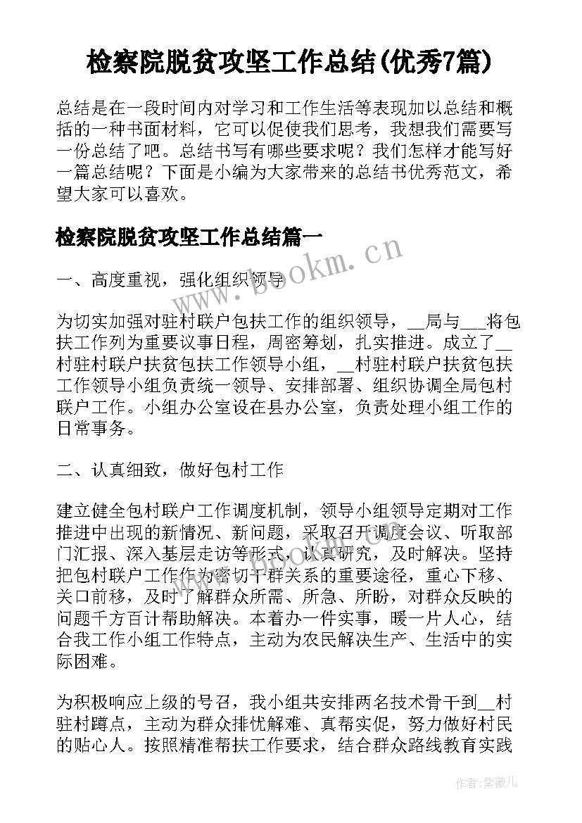 检察院脱贫攻坚工作总结(优秀7篇)