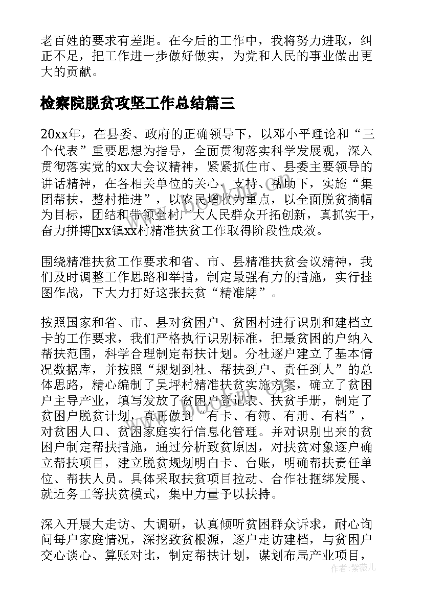 检察院脱贫攻坚工作总结(优秀7篇)