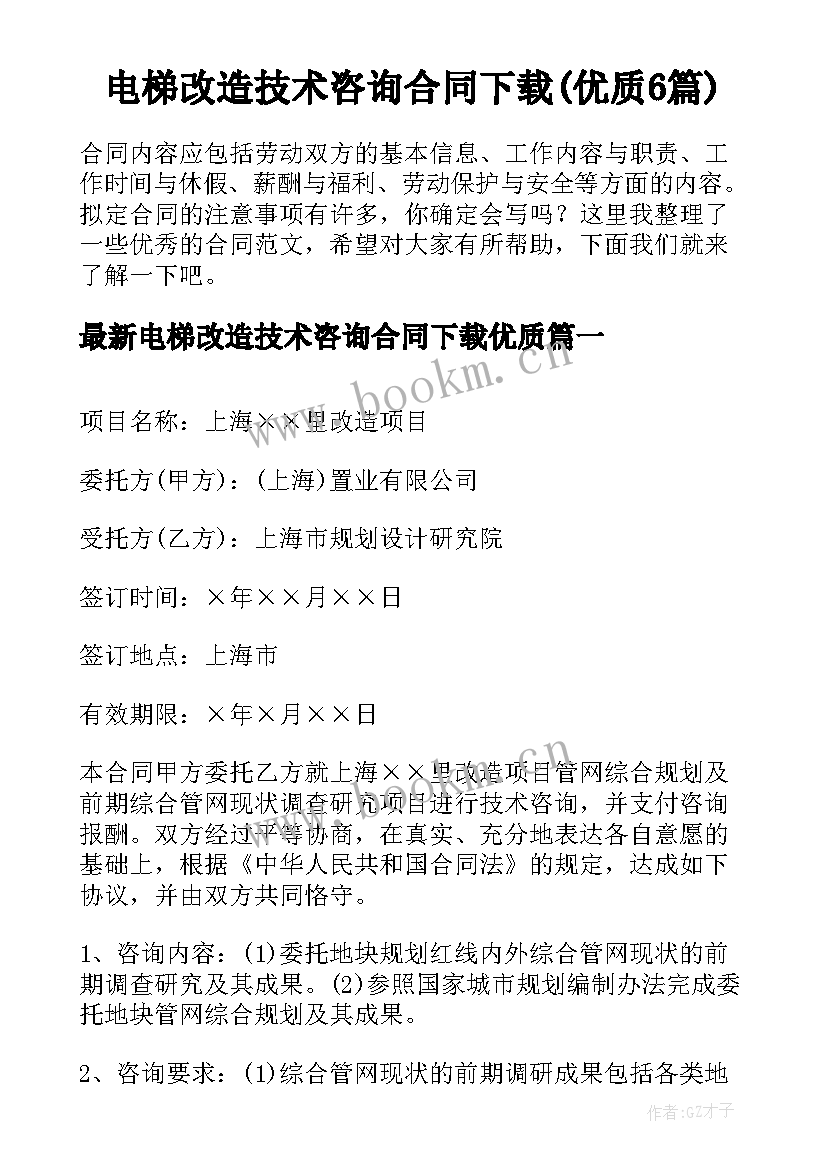 电梯改造技术咨询合同下载(优质6篇)