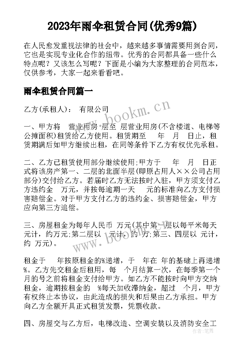 2023年雨伞租赁合同(优秀9篇)