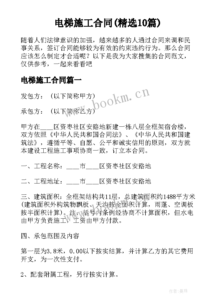 电梯施工合同(精选10篇)