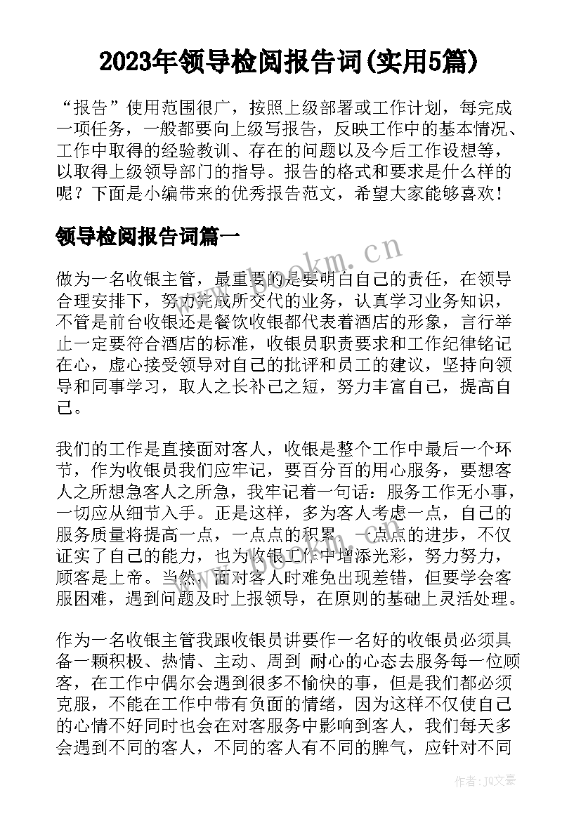 2023年领导检阅报告词(实用5篇)