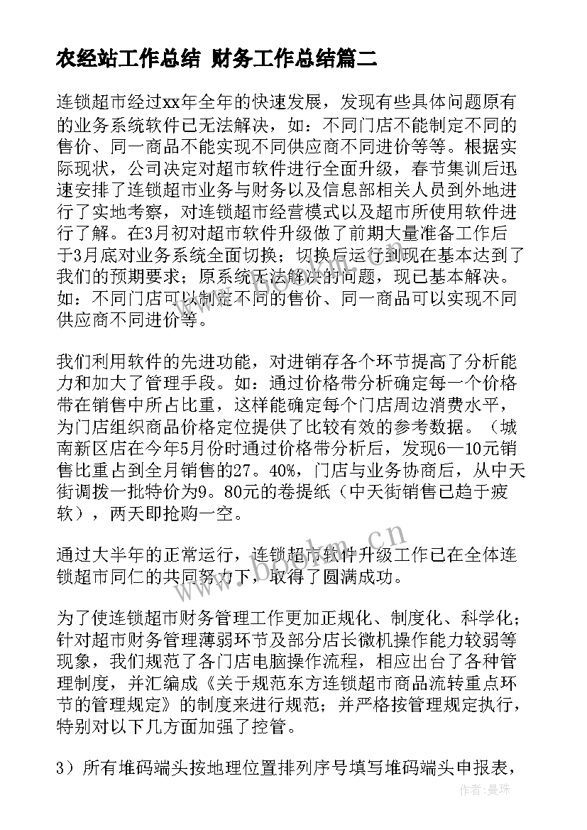 2023年农经站工作总结 财务工作总结(实用7篇)