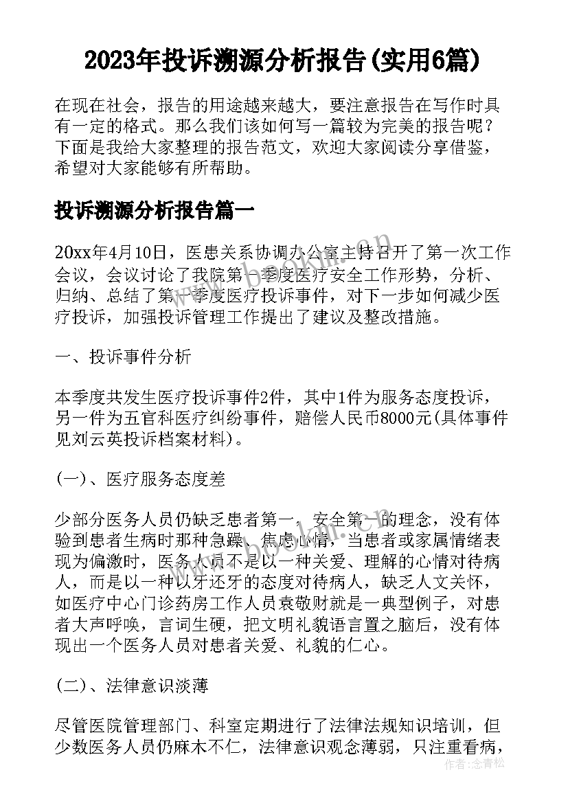 2023年投诉溯源分析报告(实用6篇)