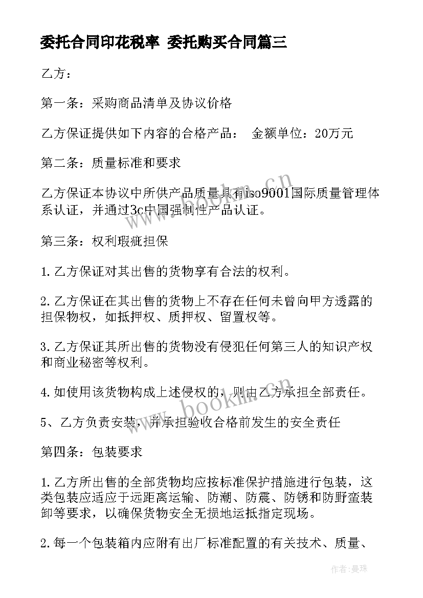 最新委托合同印花税率 委托购买合同(精选7篇)