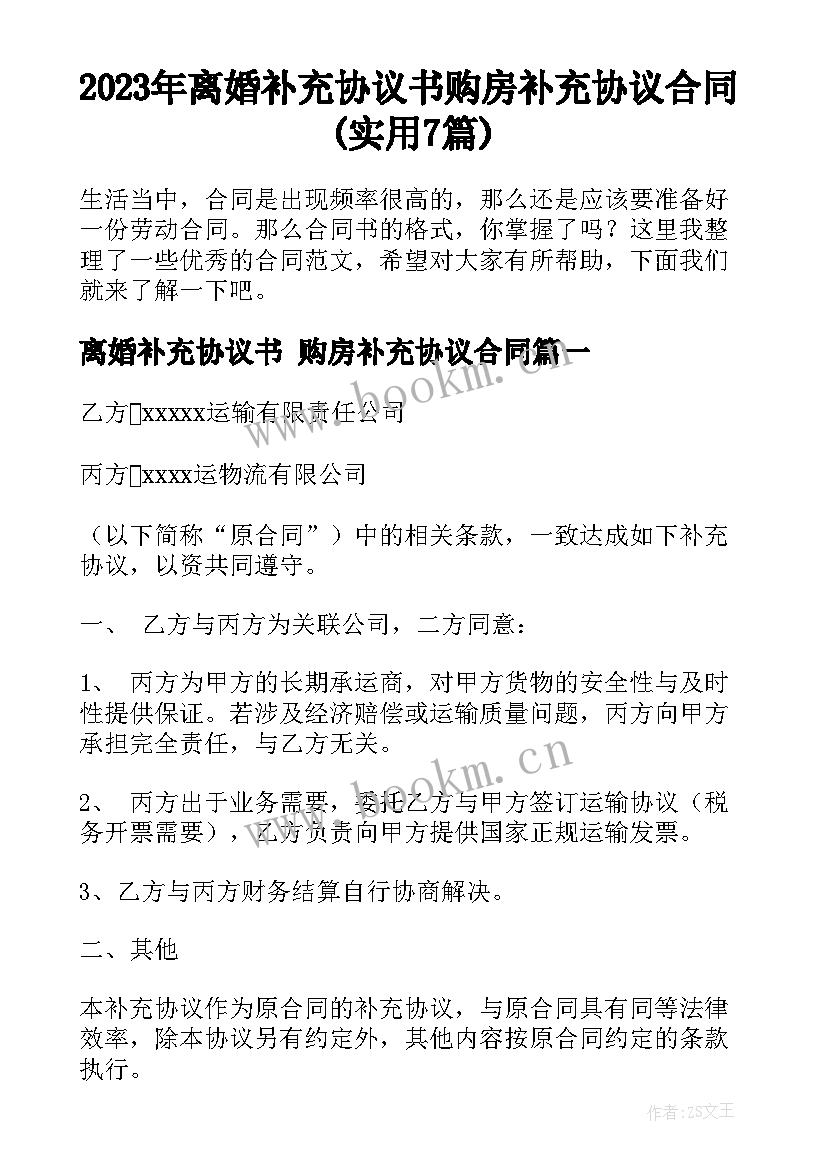 2023年离婚补充协议书 购房补充协议合同(实用7篇)