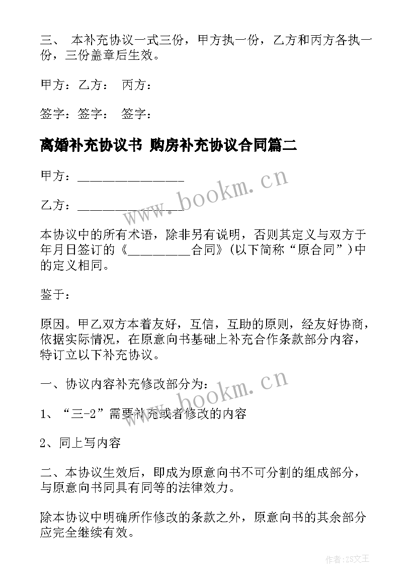 2023年离婚补充协议书 购房补充协议合同(实用7篇)