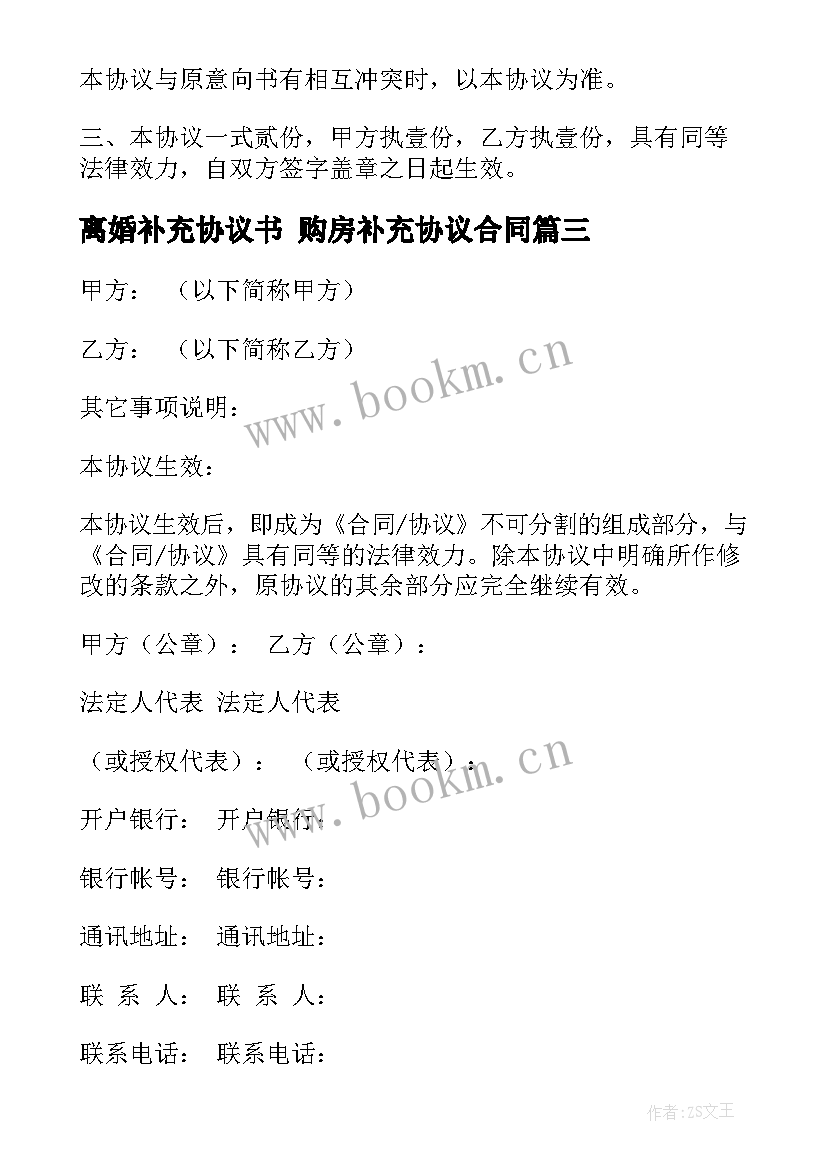 2023年离婚补充协议书 购房补充协议合同(实用7篇)