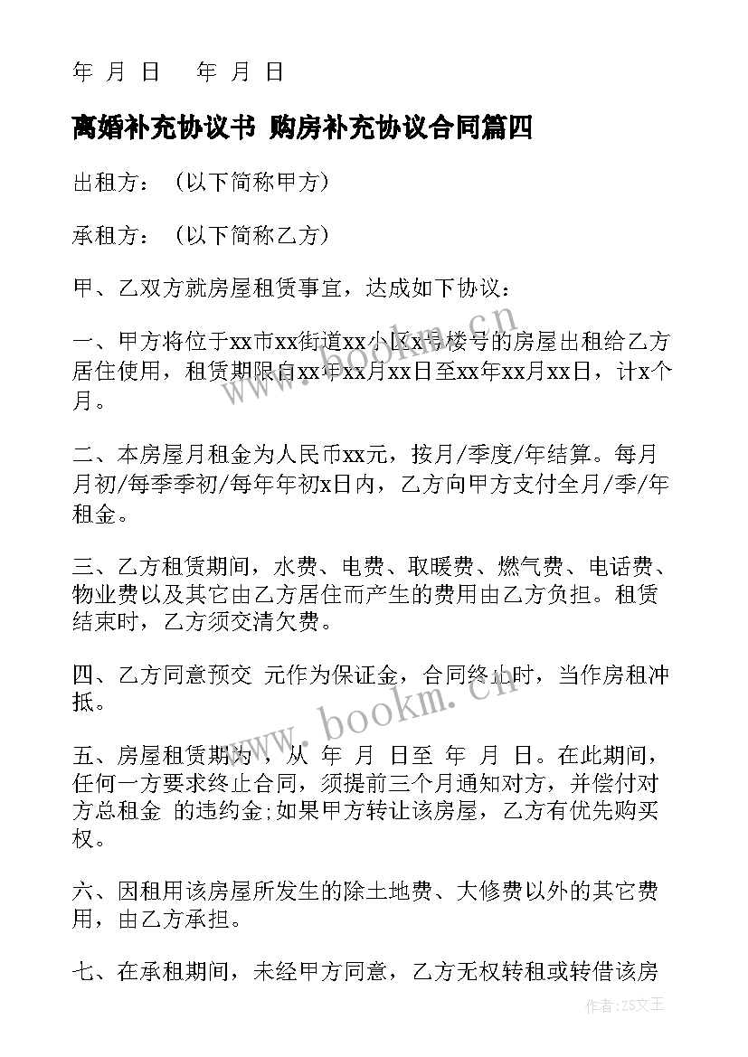 2023年离婚补充协议书 购房补充协议合同(实用7篇)