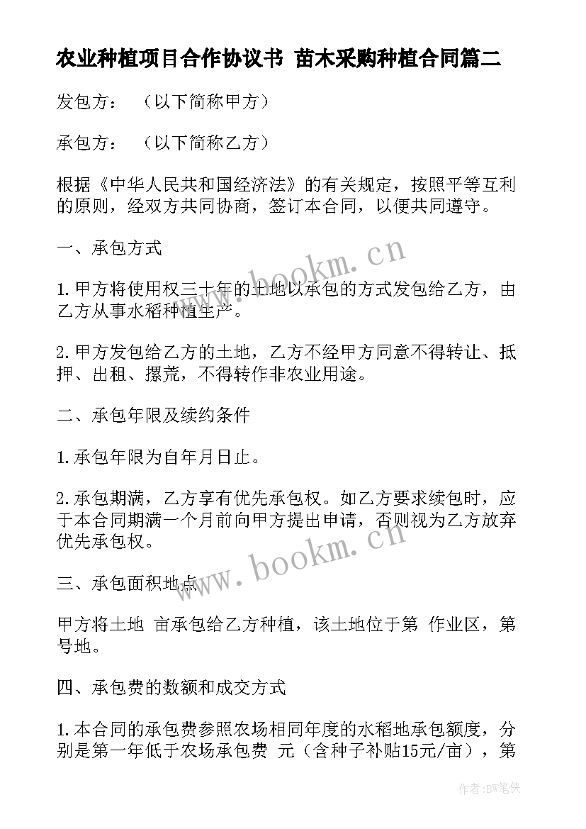 最新农业种植项目合作协议书 苗木采购种植合同(优质8篇)