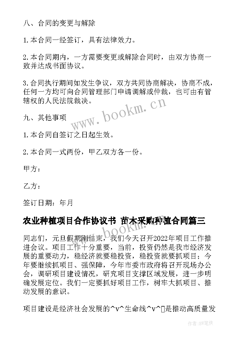 最新农业种植项目合作协议书 苗木采购种植合同(优质8篇)