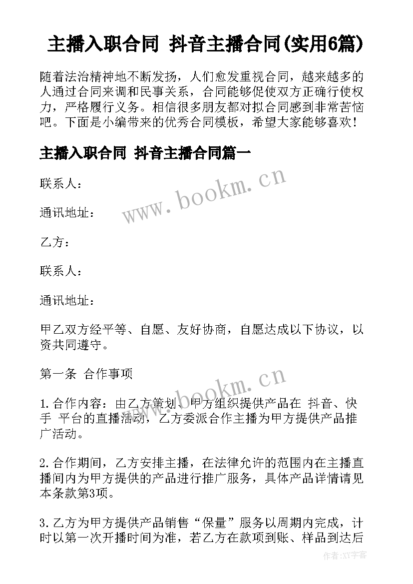 主播入职合同 抖音主播合同(实用6篇)