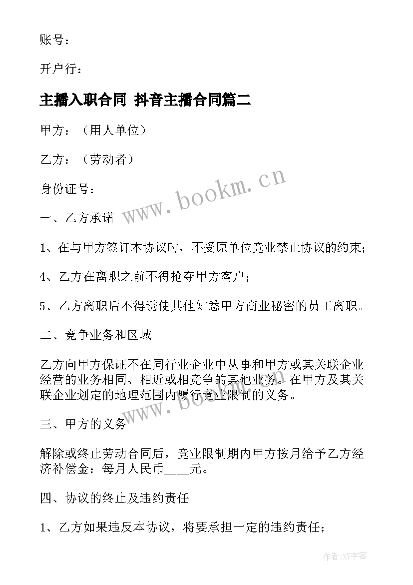 主播入职合同 抖音主播合同(实用6篇)