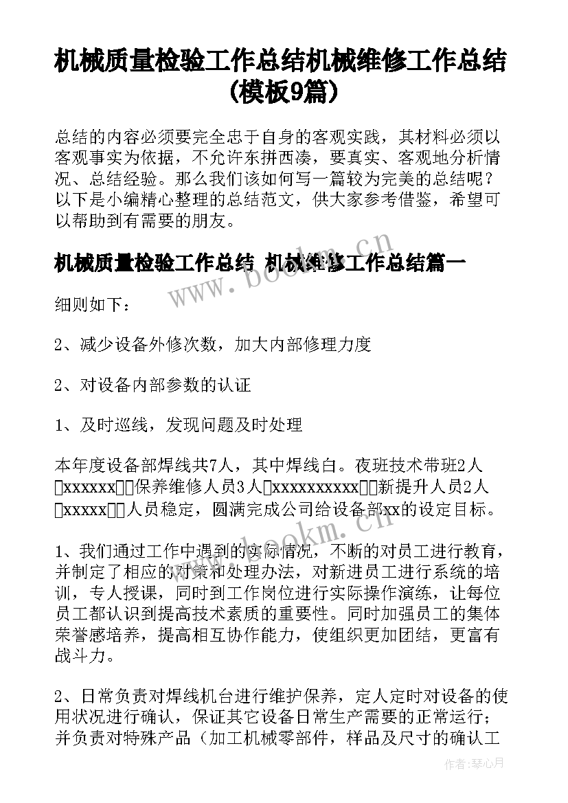 机械质量检验工作总结 机械维修工作总结(模板9篇)