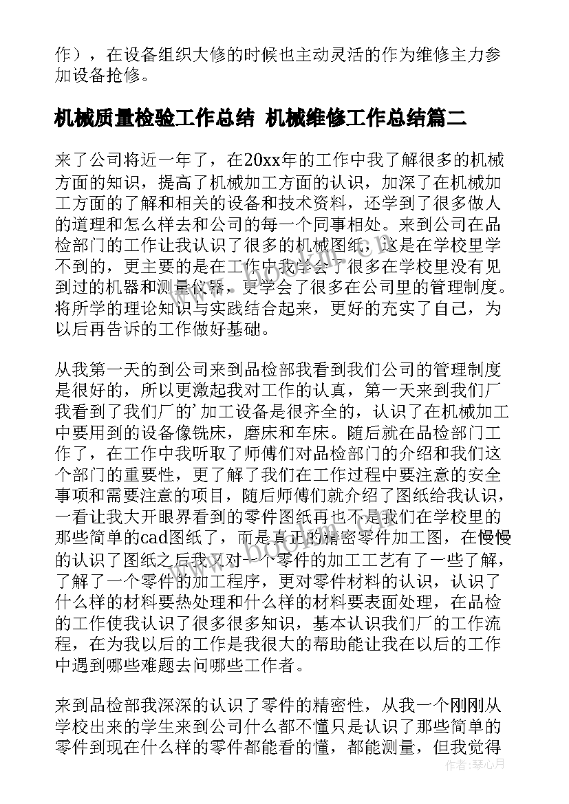 机械质量检验工作总结 机械维修工作总结(模板9篇)