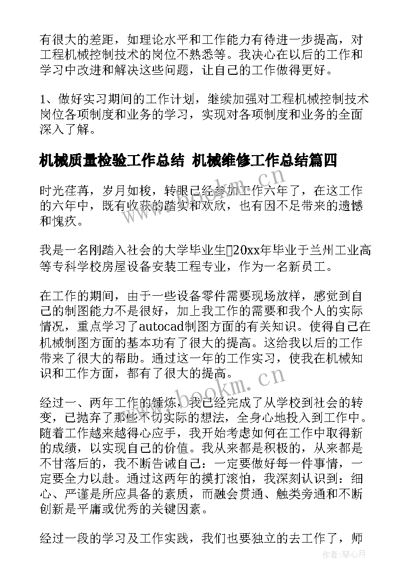 机械质量检验工作总结 机械维修工作总结(模板9篇)