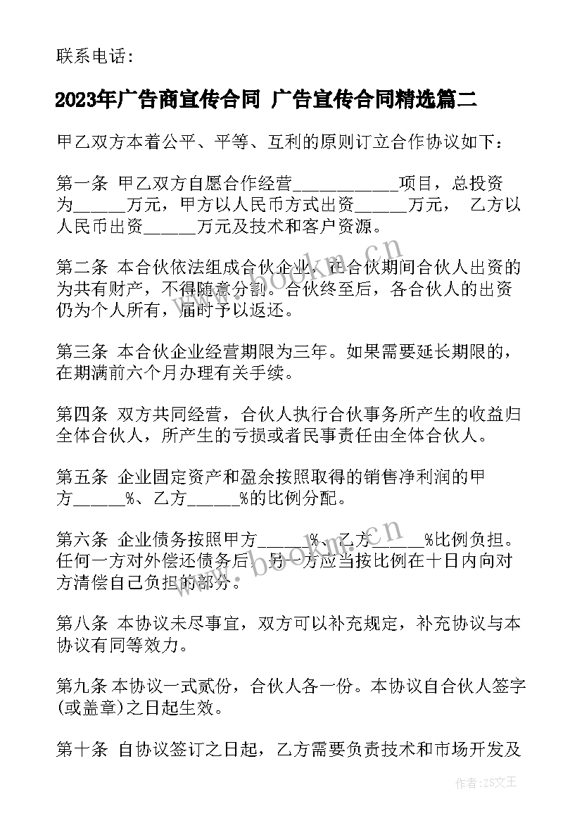 2023年广告商宣传合同 广告宣传合同(通用7篇)