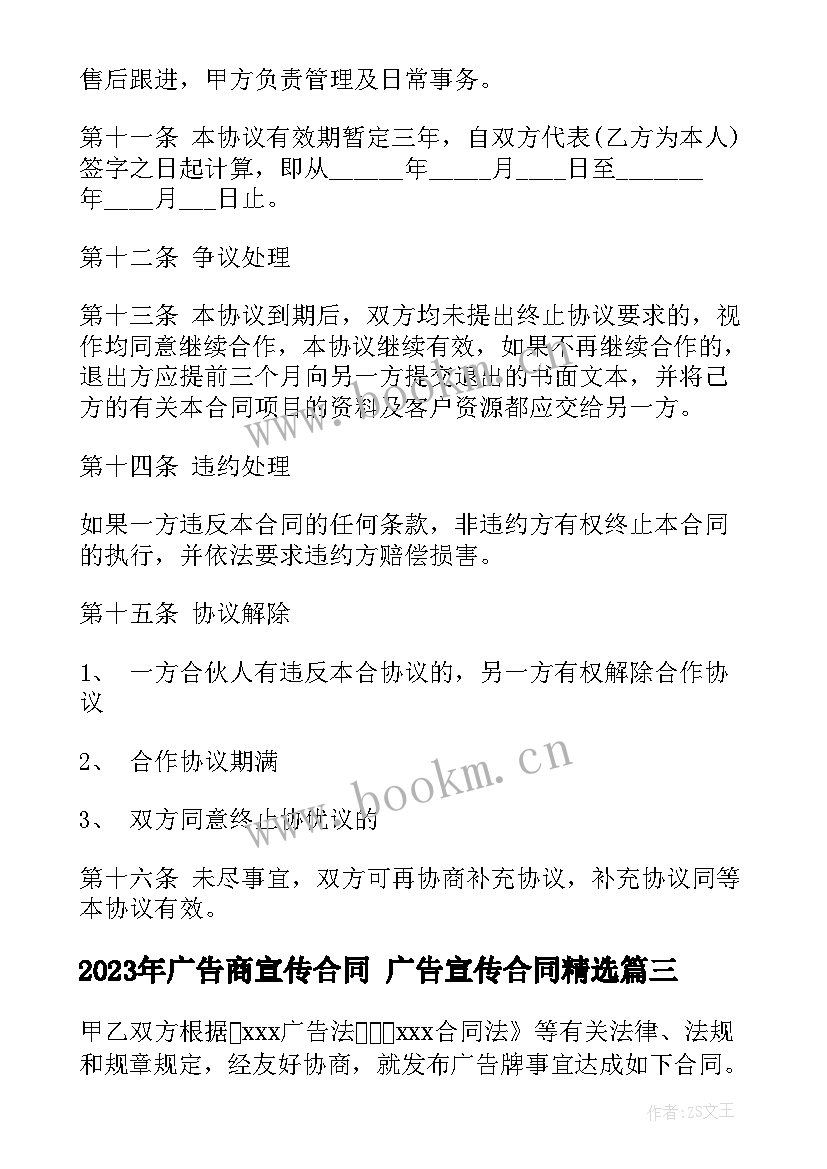 2023年广告商宣传合同 广告宣传合同(通用7篇)