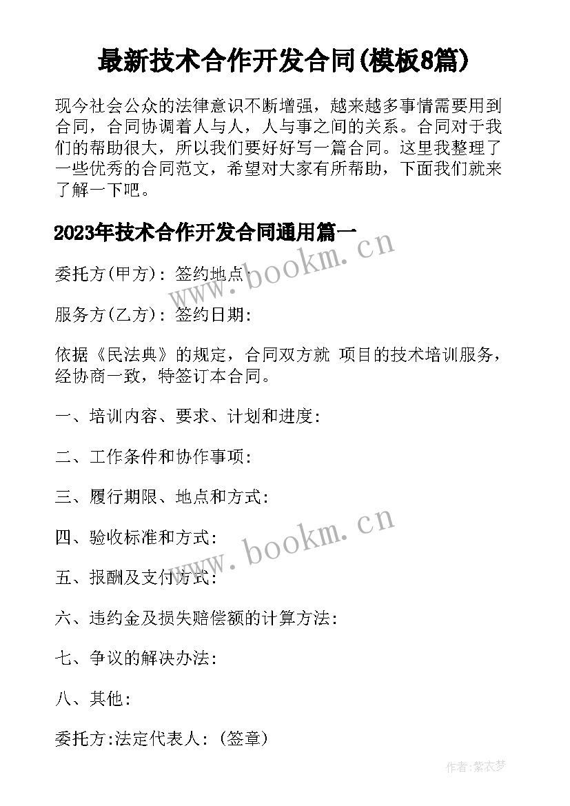 最新技术合作开发合同(模板8篇)