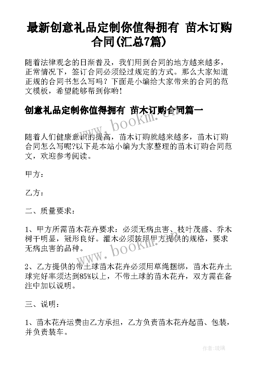 最新创意礼品定制你值得拥有 苗木订购合同(汇总7篇)