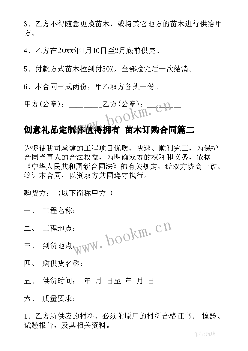 最新创意礼品定制你值得拥有 苗木订购合同(汇总7篇)