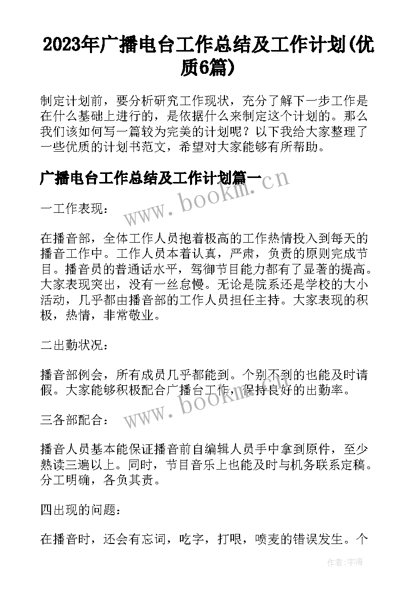 2023年广播电台工作总结及工作计划(优质6篇)