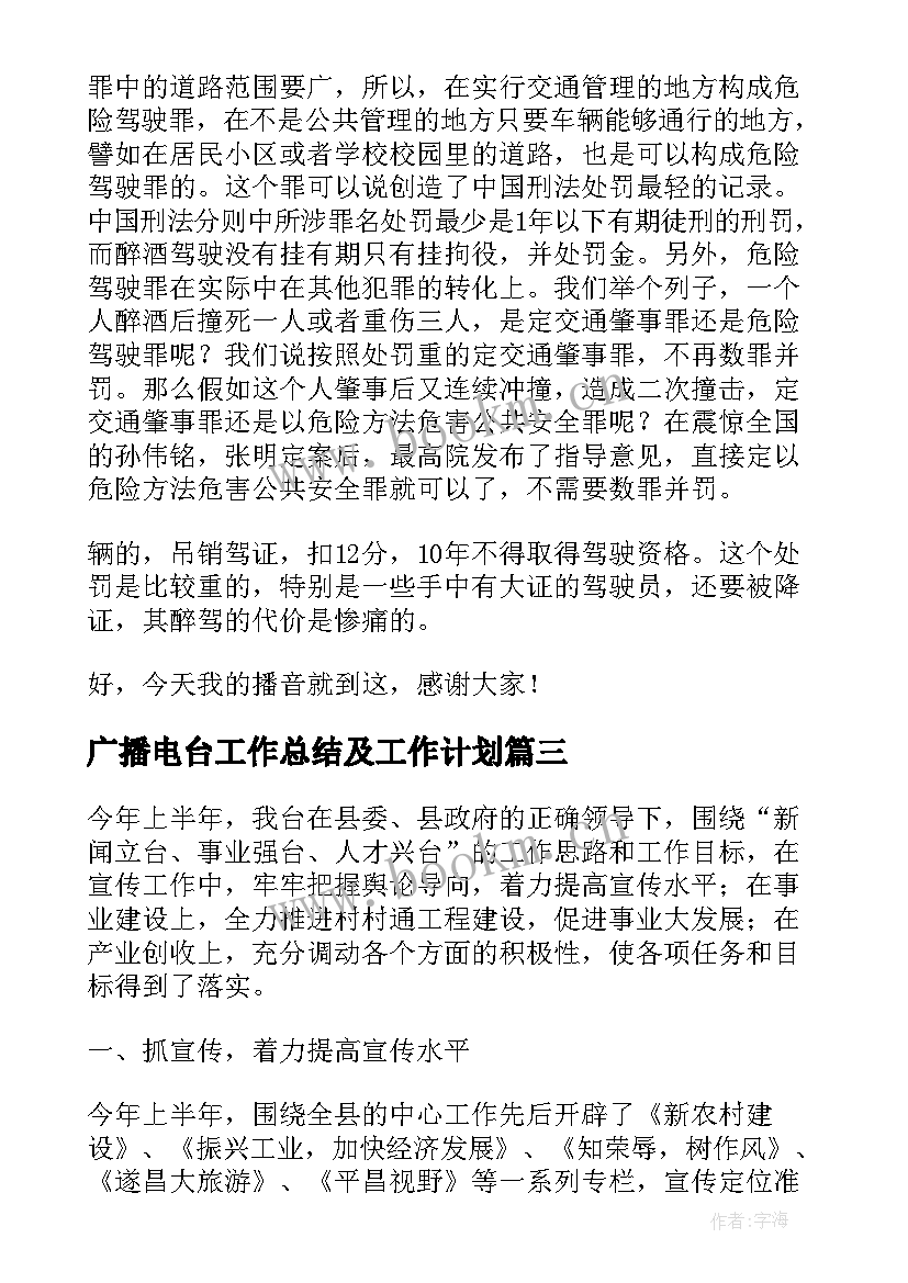 2023年广播电台工作总结及工作计划(优质6篇)