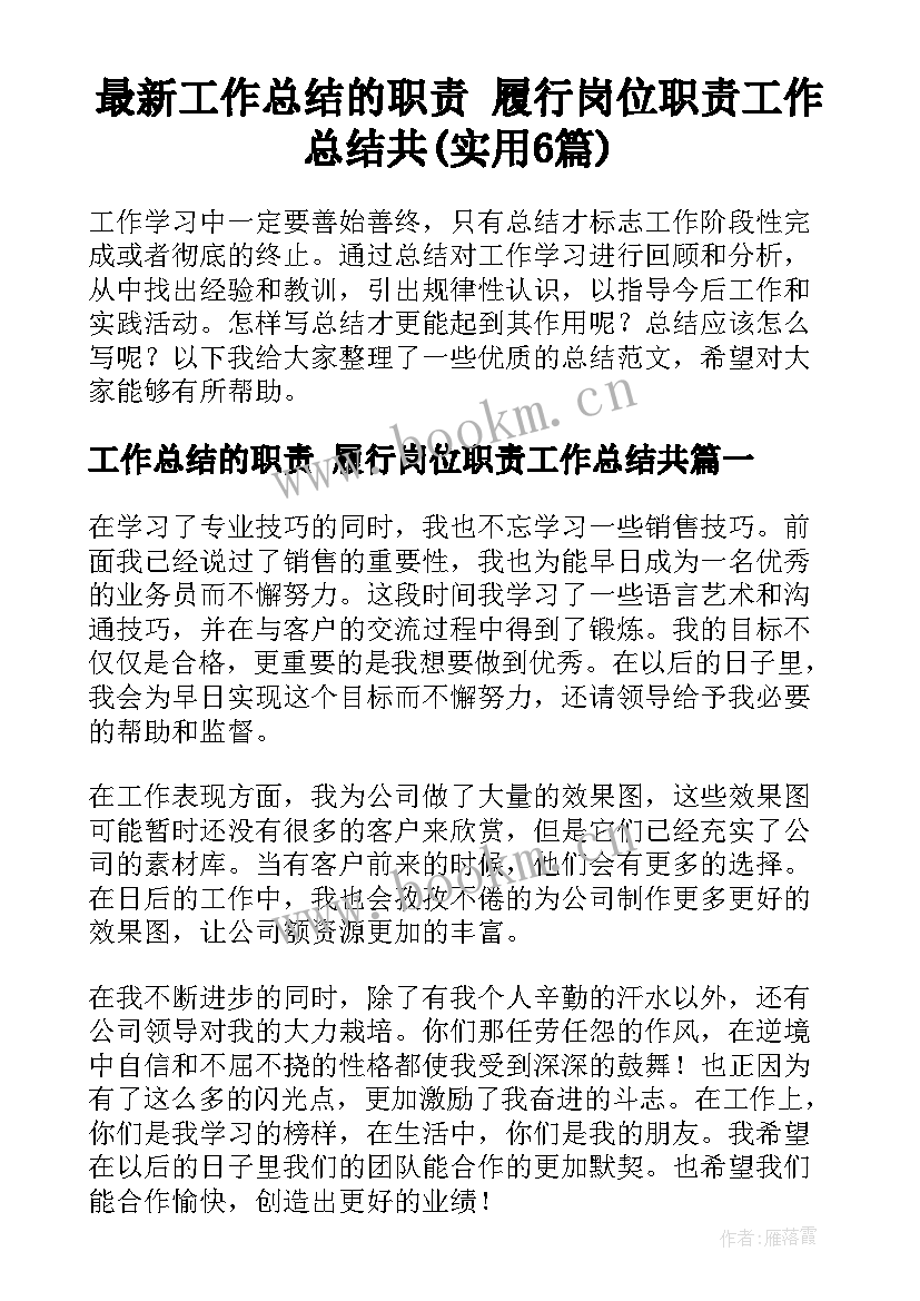 最新工作总结的职责 履行岗位职责工作总结共(实用6篇)