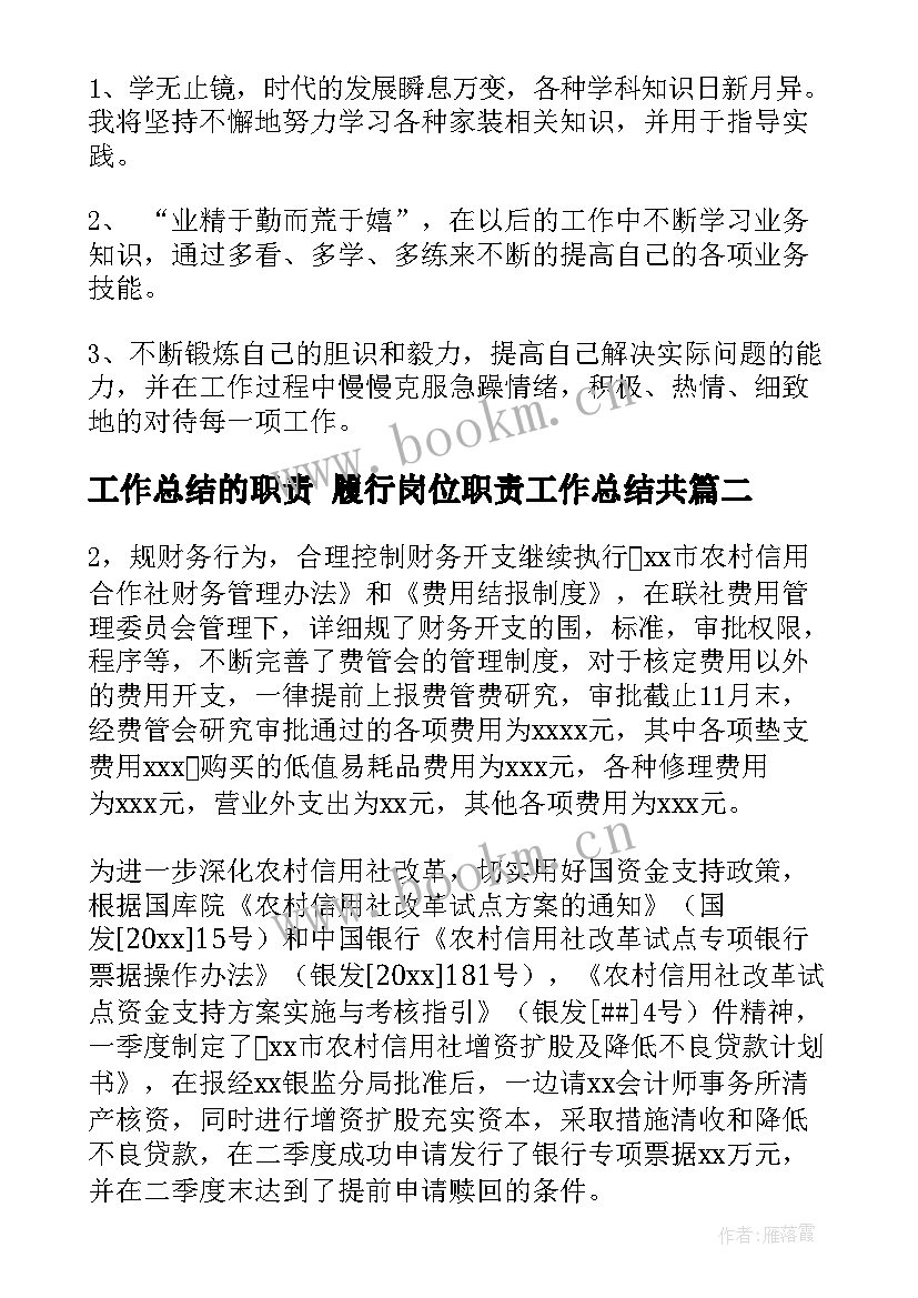 最新工作总结的职责 履行岗位职责工作总结共(实用6篇)