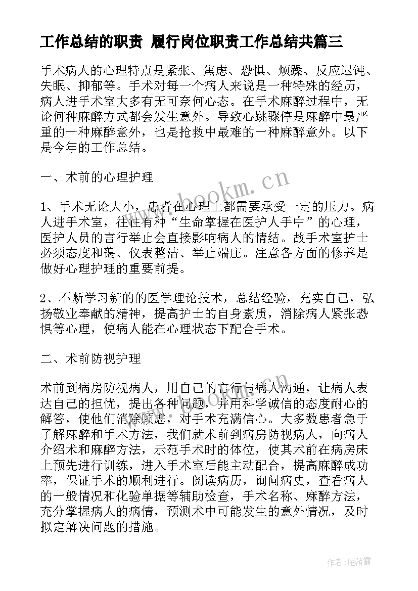 最新工作总结的职责 履行岗位职责工作总结共(实用6篇)